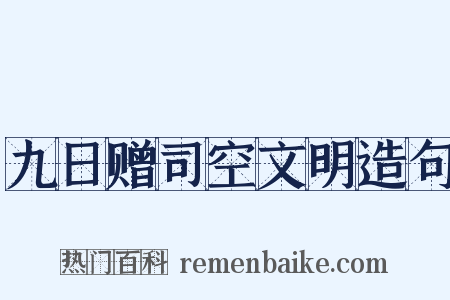 九日赠司空文明造句是什么意思的图片